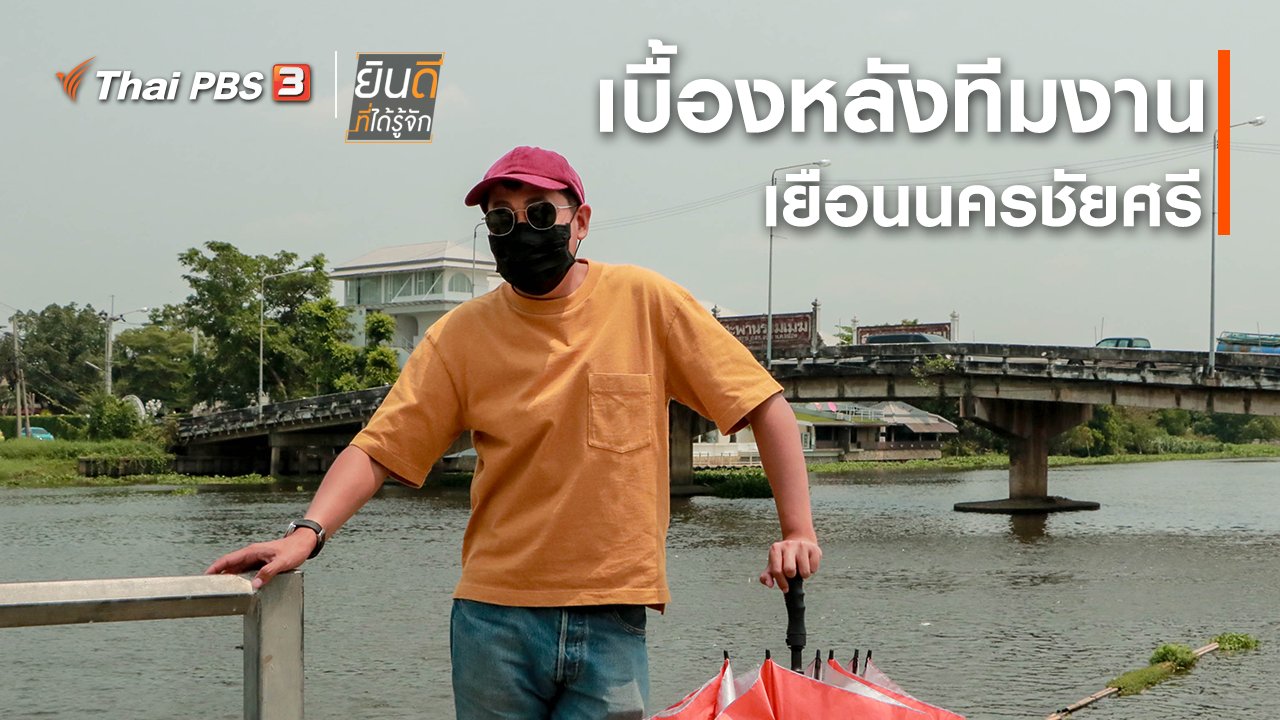 ยินดีที่ได้รู้จัก - ยินดีที่ได้ทัก : เบื้องหลังทีมงานเยือนนครชัยศรี