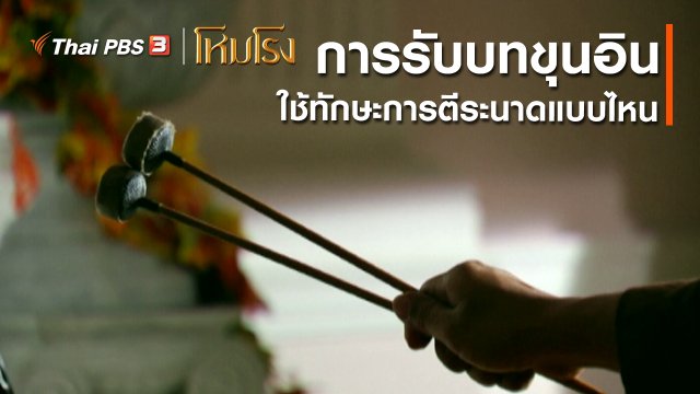 เสียงสะท้อนจากโหมโรง : การรับบทขุนอินต้องใช้ทักษะการตีระนาดแบบไหน
