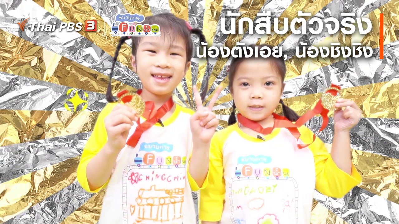 ขบวนการ Fun น้ำนม - นักสืบตัวจริง : น้องตังเอย, น้องชิงชิง