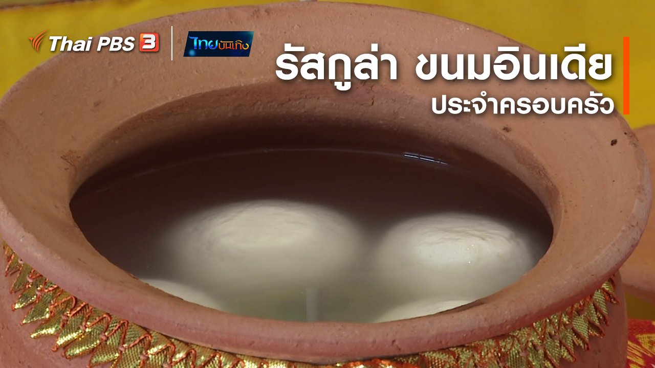 ไทยบันเทิง - อิ่มมนต์รส : "รัสกูล่า" ขนมอินเดียประจำครอบครัว