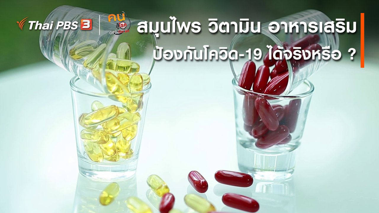 คนสู้โรค - รู้สู้โรค : สมุนไพร วิตามิน อาหารเสริม ป้องกันโควิด-19 ได้จริงหรือ ?