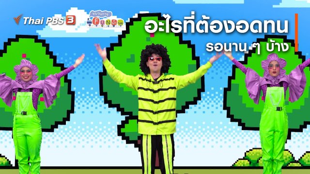 ตื่นมาเต้น : มีอะไรที่เราต้องอดทนรอนาน ๆ บ้าง