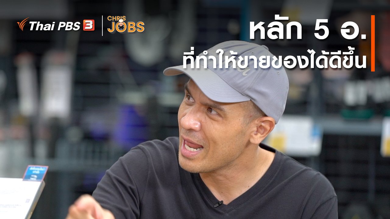 Chris Jobs - สาระน่ารู้จาก Chris Jobs : หลัก 5 อ. ที่ทำให้ขายของได้ดีขึ้น
