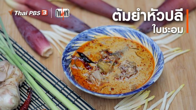 เมนูอาหารฟิวชัน : ต้มยำหัวปลีใบชะอม