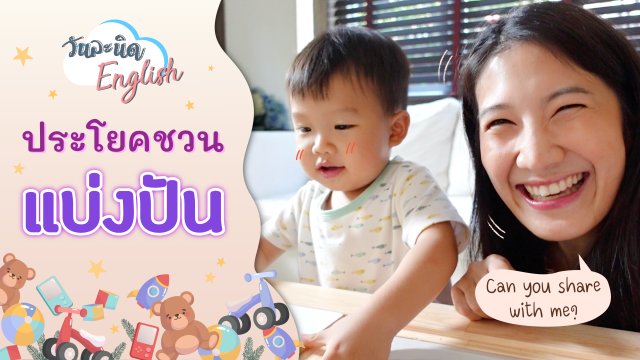 ประโยคชวนแบ่งปัน