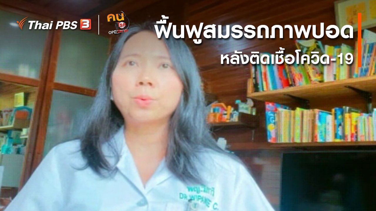 คนสู้โรค - รู้สู้โรค : ฟื้นฟูสมรรถภาพปอดหลังติดเชื้อโควิด-19