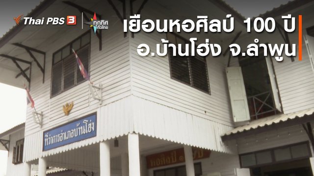 วิถีทั่วไทย : เยือนหอศิลป์ 100 ปี อ.บ้านโฮ่ง จ.ลำพูน