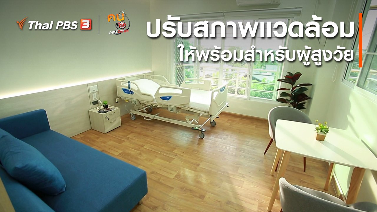 คนสู้โรค - เก๋ายังฟิต : ปรับสภาพแวดล้อมให้พร้อมสำหรับผู้สูงวัย
