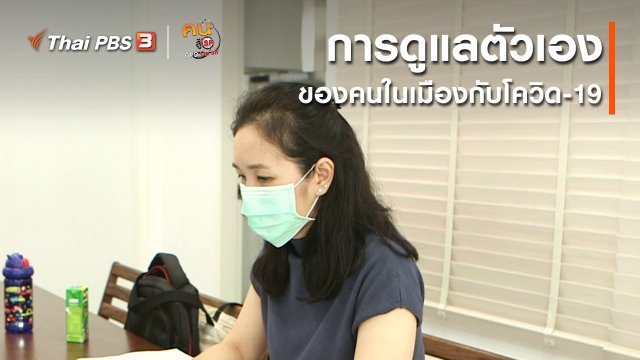 รู้สู้โรค : การดูแลตัวเองของคนในเมืองกับโควิด-19