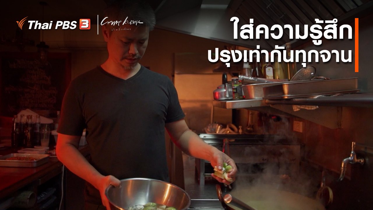 COME HOME บ้านที่กลับมา - เรื่องเล่าคนกลับบ้าน : ใส่ความรู้สึกปรุงเท่ากันทุกจาน