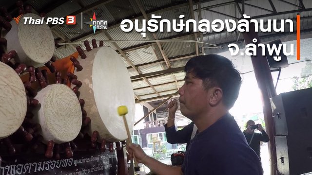 วิถีทั่วไทย : อนุรักษ์กลองล้านนา จ.ลำพูน