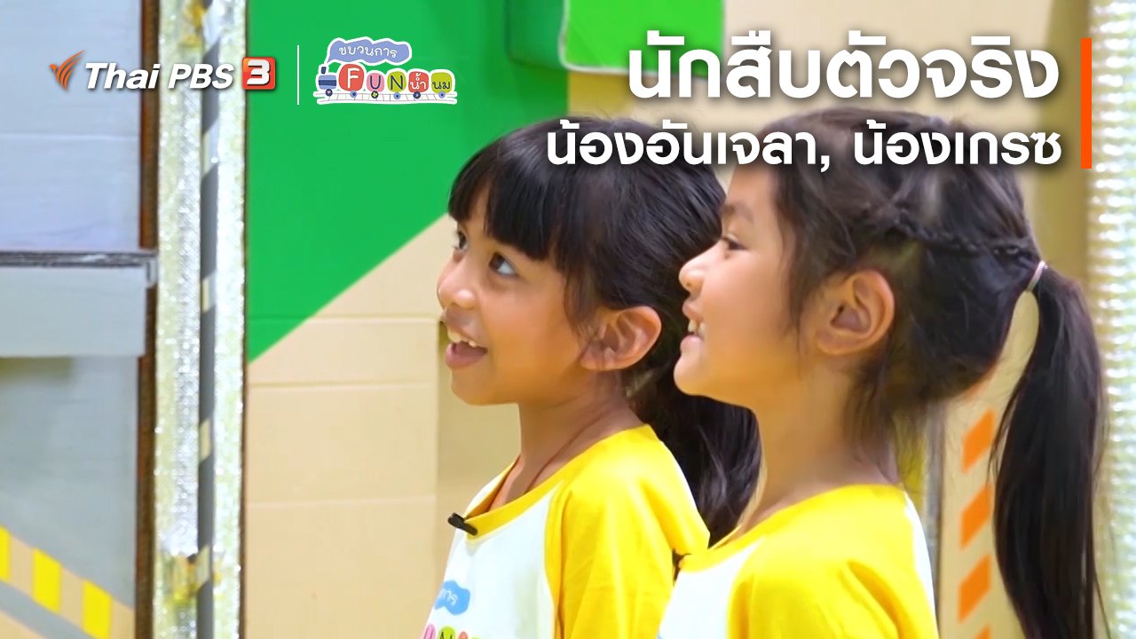 ขบวนการ Fun น้ำนม - นักสืบตัวจริง : น้องอันเจลา, น้องเกรซ