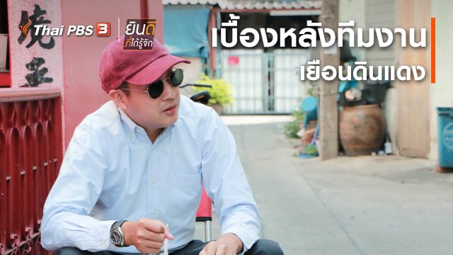 ยินดีที่ได้ทัก : เบื้องหลังทีมงานเยือนดินแดง