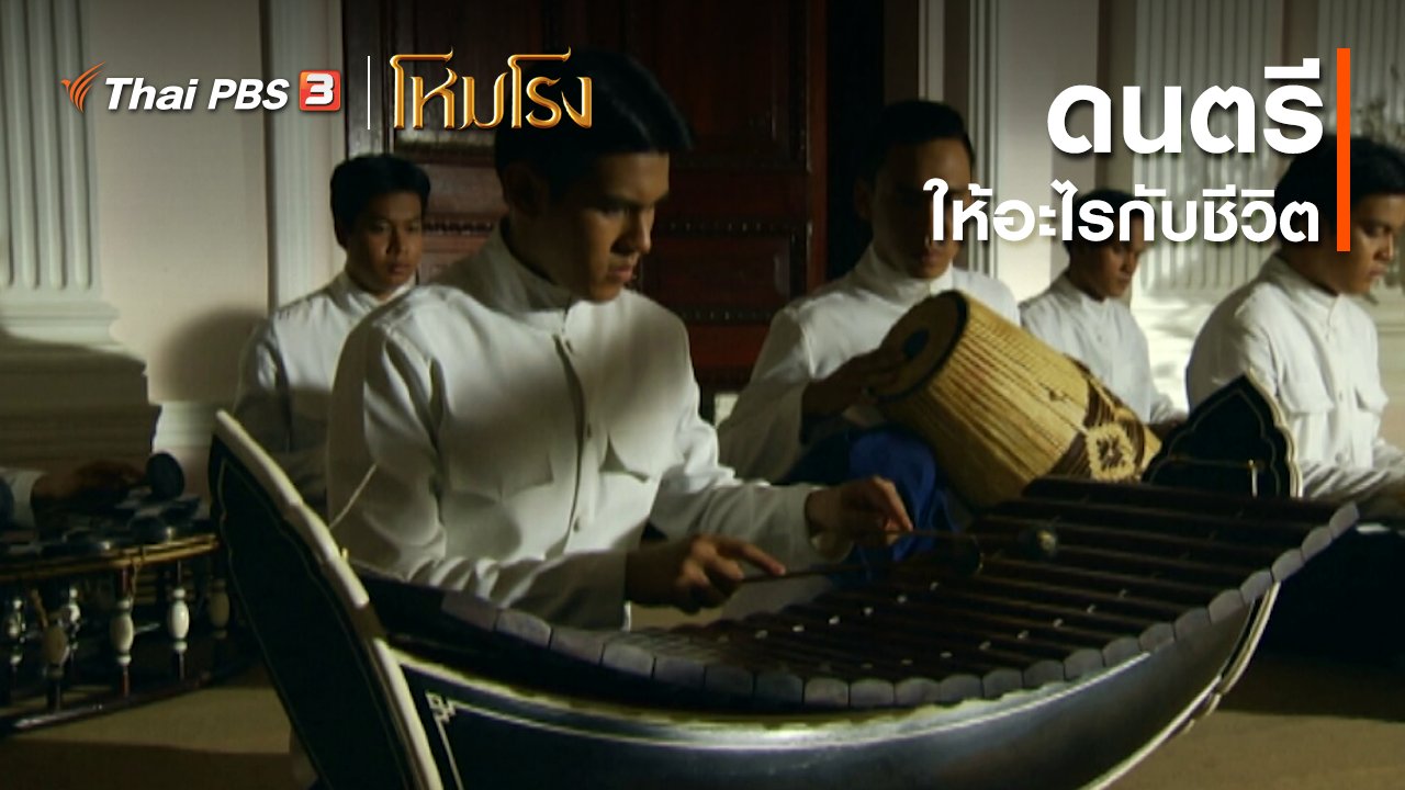 ละคร โหมโรง - เสียงสะท้อนจากโหมโรง : ดนตรีให้อะไรกับชีวิต
