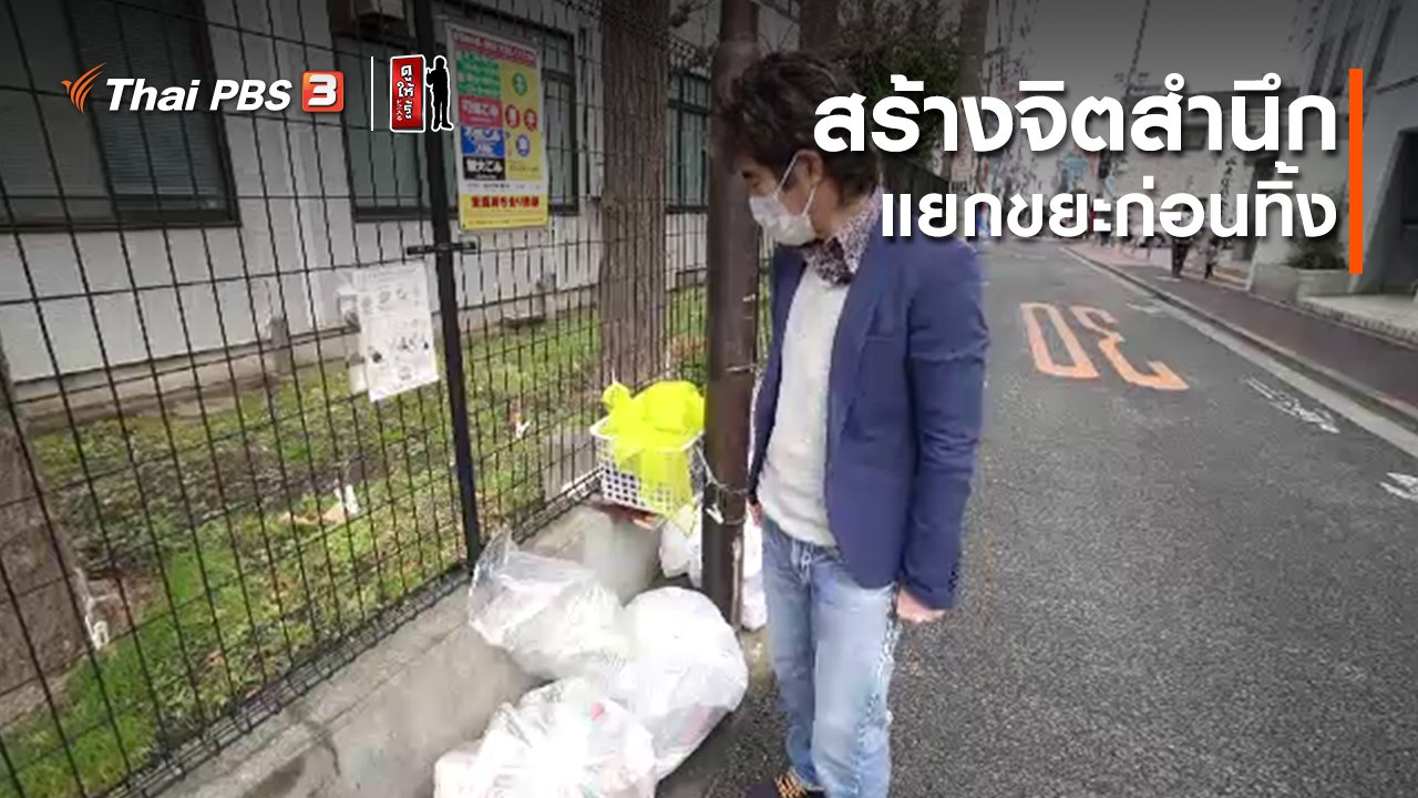 ดูให้รู้ Dohiru - รู้ให้ลึกเรื่องญี่ปุ่น : สร้างจิตสำนึก แยกขยะก่อนทิ้ง