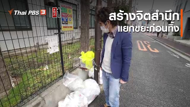 รู้ให้ลึกเรื่องญี่ปุ่น : สร้างจิตสำนึก แยกขยะก่อนทิ้ง