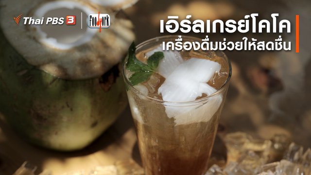 เมนูอาหารฟิวชัน : เอิร์ลเกรย์โคโค