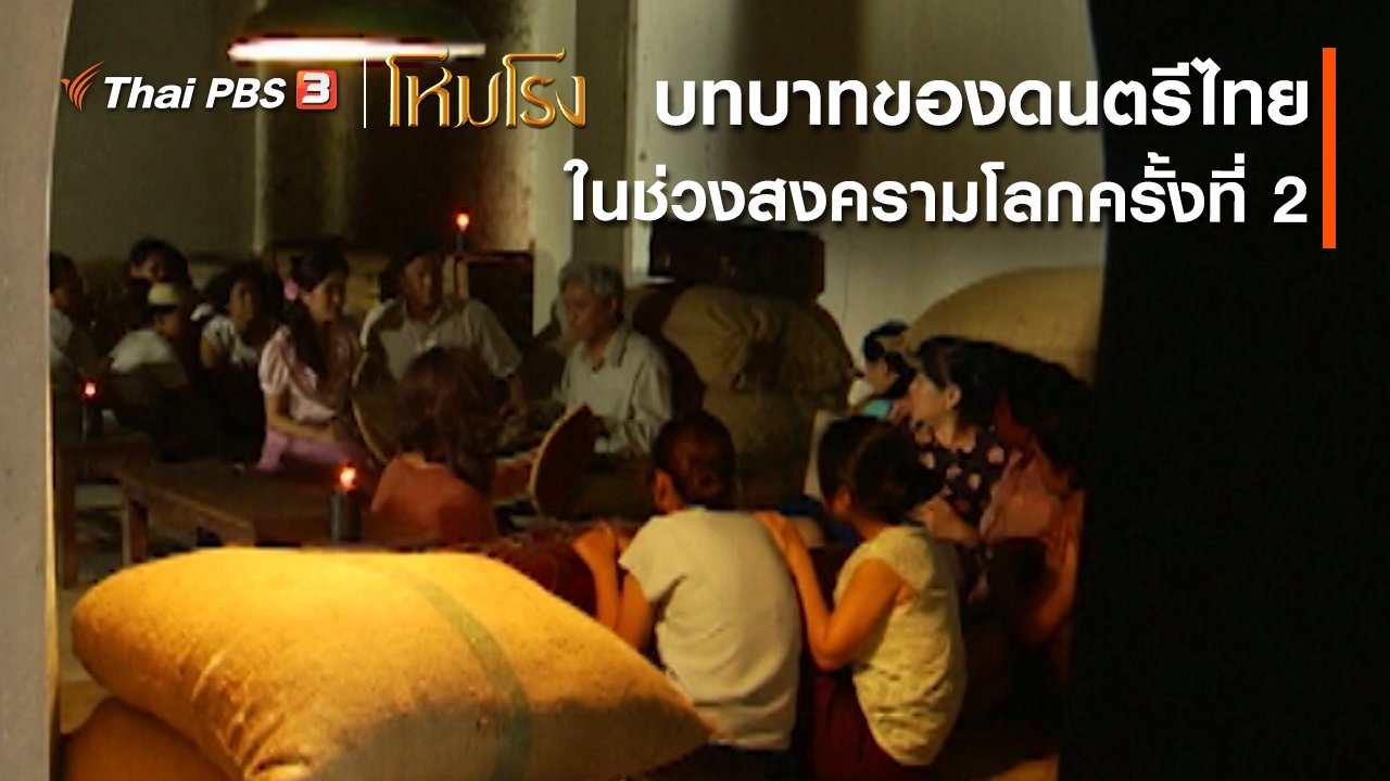 ละคร โหมโรง - เสียงสะท้อนจากโหมโรง : บทบาทของดนตรีไทยในช่วงสงครามโลกครั้งที่ 2 เป็นอย่างไร