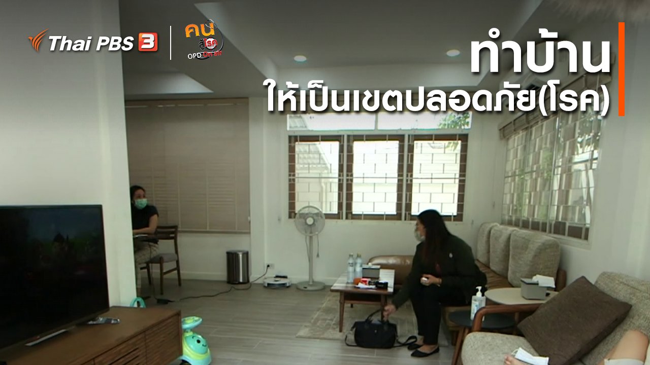 คนสู้โรค - รู้สู้โรค : ทำบ้านให้เป็นเขตปลอดภัย(โรค)