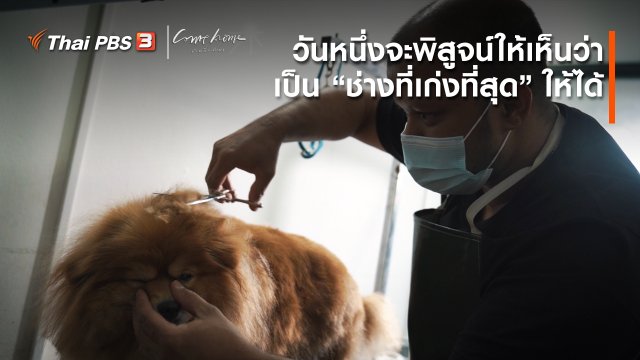 ​เรื่องเล่าคนกลับบ้าน : วันหนึ่งจะพิสูจน์ให้เห็นว่า เป็น “ช่างที่เก่งที่สุด” ให้ได้