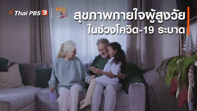 ​รู้สู้โรค : สุขภาพกายใจผู้สูงวัยในช่วงโควิด-19 ระบาด
