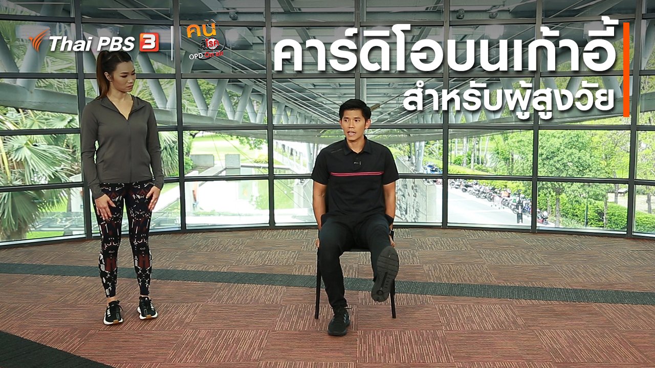 คนสู้โรค - ปรับก่อนป่วย : คาร์ดิโอบนเก้าอี้สำหรับผู้สูงวัย