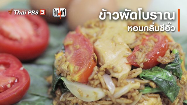เมนูอาหารฟิวชัน : ข้าวผัดโบราณ