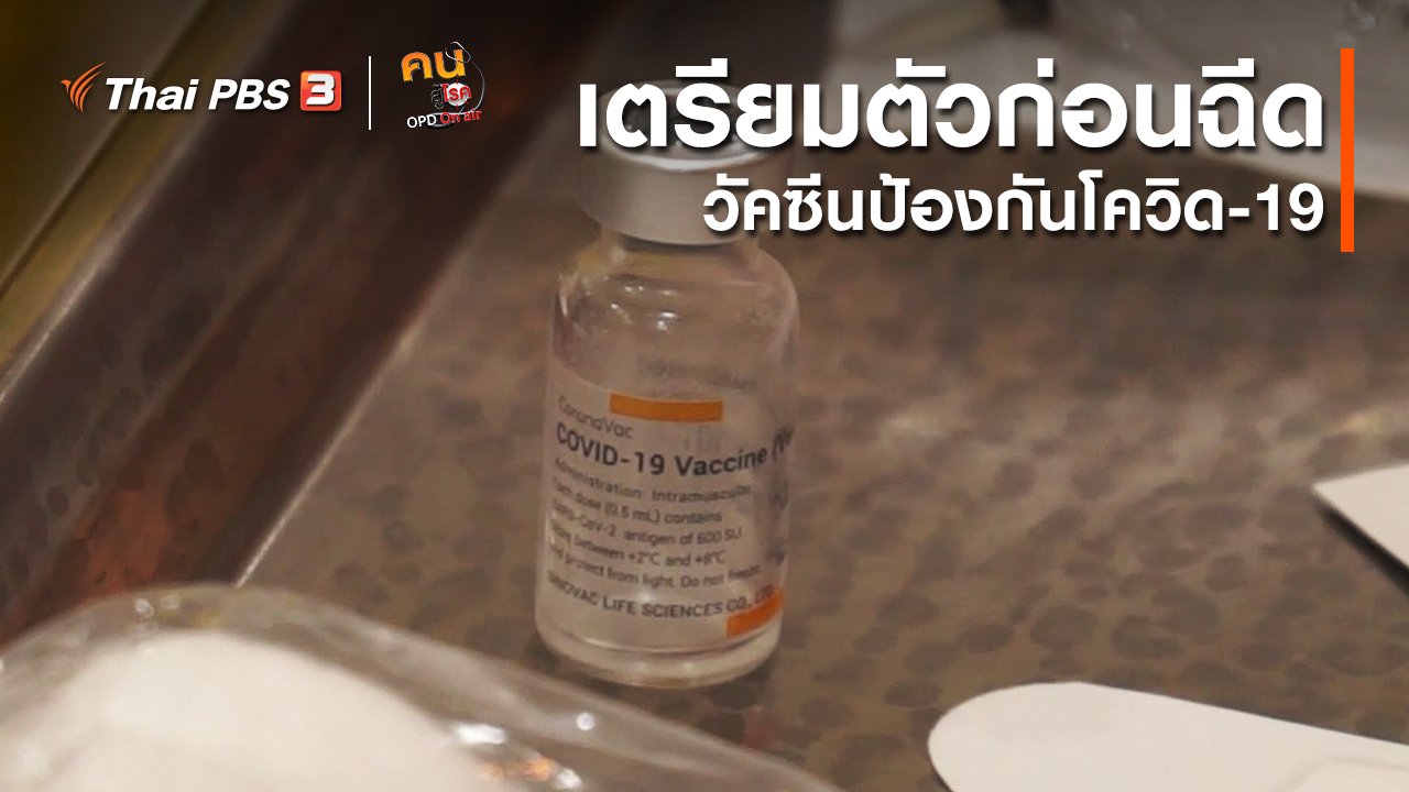 คนสู้โรค - ปรับก่อนป่วย : เตรียมตัวก่อนฉีดวัคซีนป้องกันโควิด-19