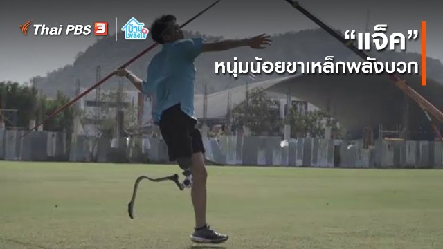 เติมใจให้กัน : “แจ็ค” หนุ่มน้อยขาเหล็กพลังบวก ผู้ไม่ย่อท้อ