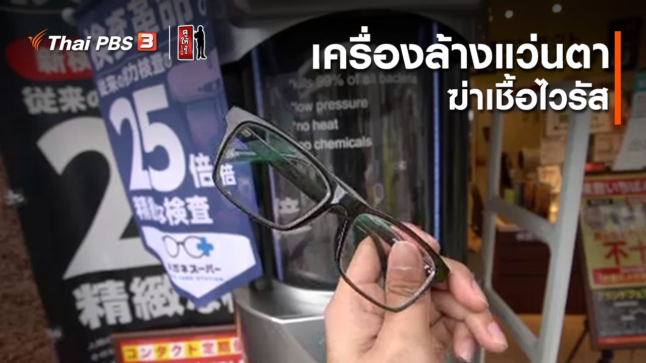 ดูให้รู้ Dohiru - รู้ให้ลึกเรื่องญี่ปุ่น : เครื่องล้างแว่นตาฆ่าเชื้อไวรัส