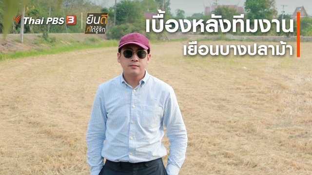 ยินดีที่ได้ทัก : เบื้องหลังทีมงานเยือนบางปลาม้า