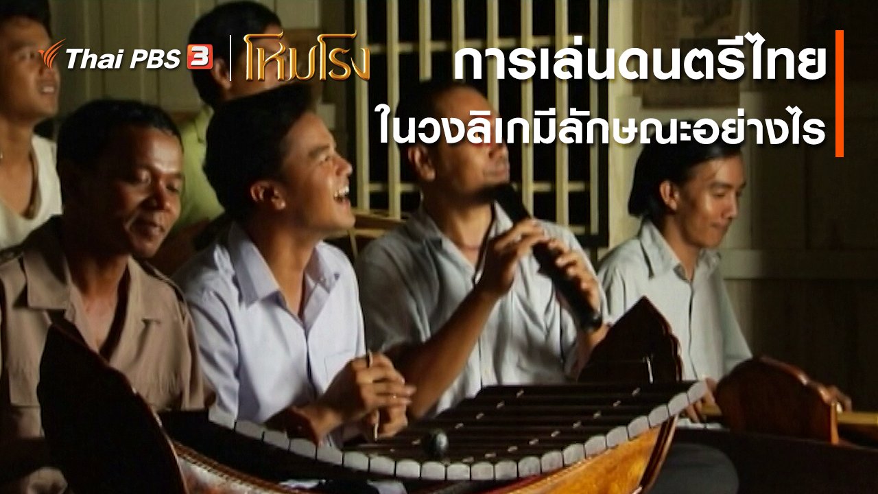ละคร โหมโรง - เสียงสะท้อนจากโหมโรง : การเล่นดนตรีไทยในวงลิเกมีลักษณะอย่างไร