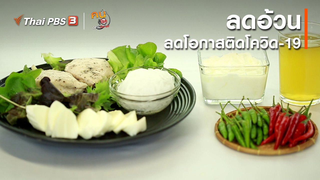 คนสู้โรค - รู้สู้โรค : ลดอ้วน ลดโอกาสติดโควิด-19