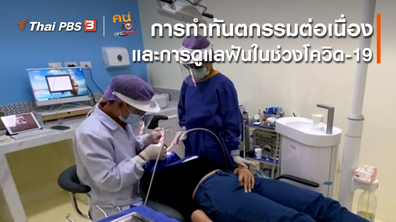 คนสู้โรค - รู้สู้โรค : การทำทันตกรรมต่อเนื่องและการดูแลฟันในช่วงโควิด-19