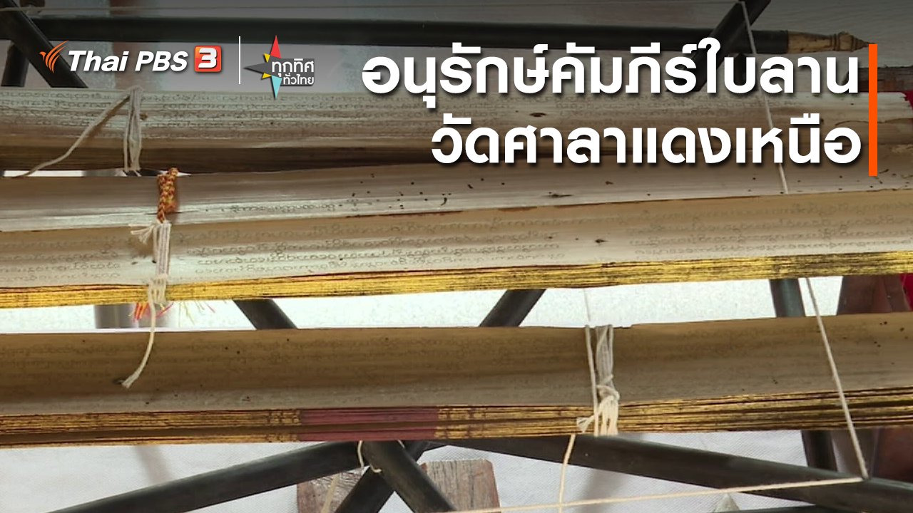 ทุกทิศทั่วไทย - วิถีทั่วไทย : อนุรักษ์คัมภีร์ใบลานวัดศาลาแดงเหนือ จ.ปทุมธานี