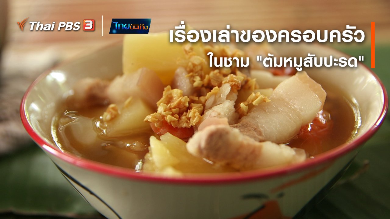 ไทยบันเทิง - อิ่มมนต์รส : เรื่องเล่าของครอบครัวในชาม "ต้มหมูสับปะรด"