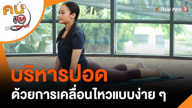​ออกกำลังเป็นยา : บริหารปอด ด้วยการเคลื่อนไหวง่าย ๆ