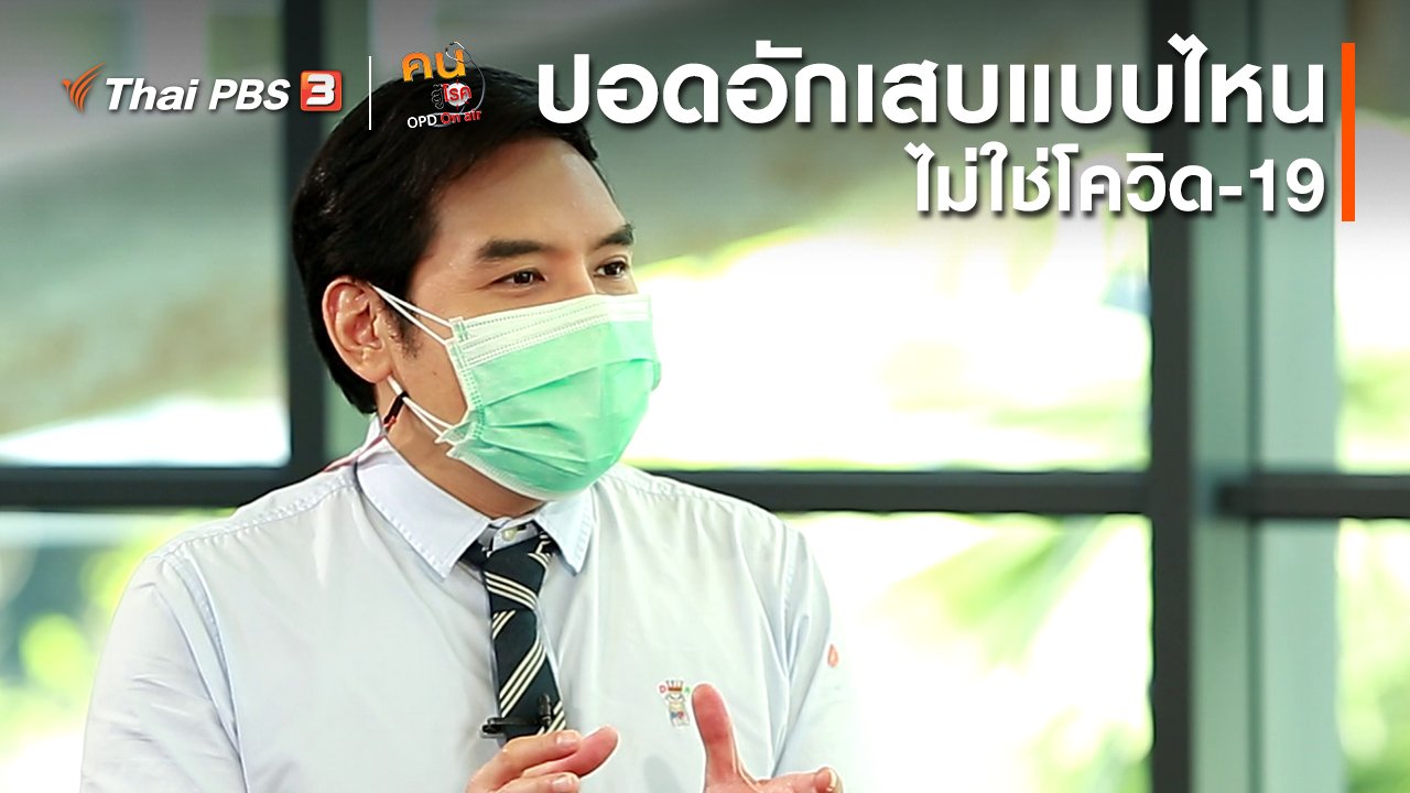 คนสู้โรค - รู้สู้โรค : ปอดอักเสบแบบไหน ไม่ใช่โควิด-19