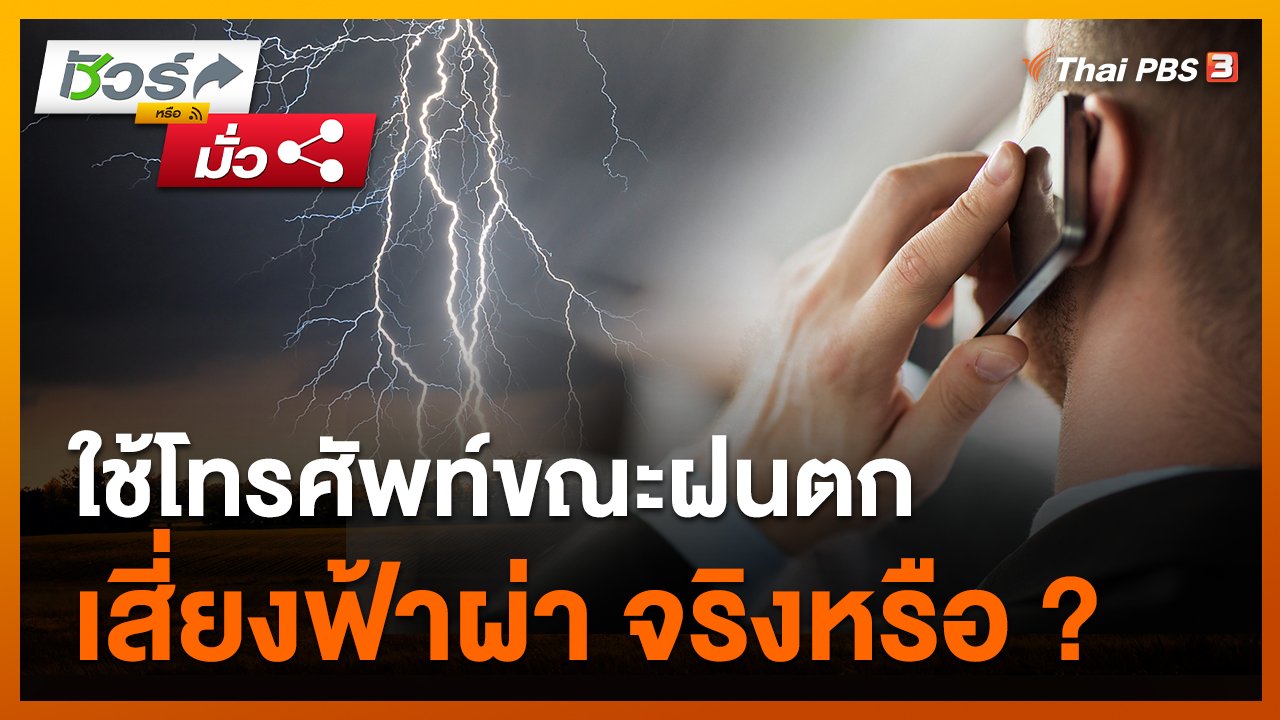 วันใหม่วาไรตี้ - ชัวร์หรือมั่ว : ใช้โทรศัพท์ขณะฝนตก เสี่ยงฟ้าผ่า ?