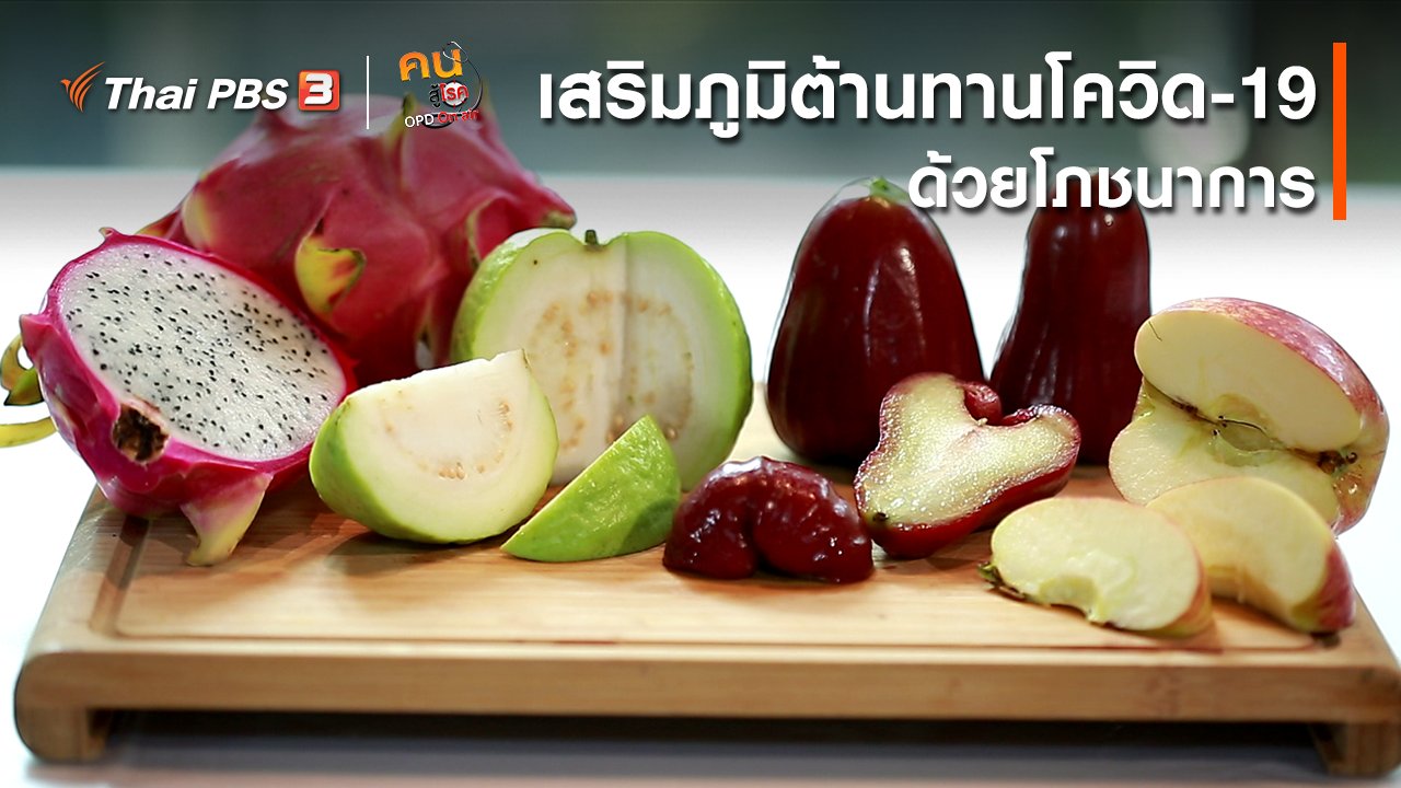 คนสู้โรค - รู้สู้โรค : เสริมภูมิต้านทานโควิด-19 ด้วยโภชนาการ