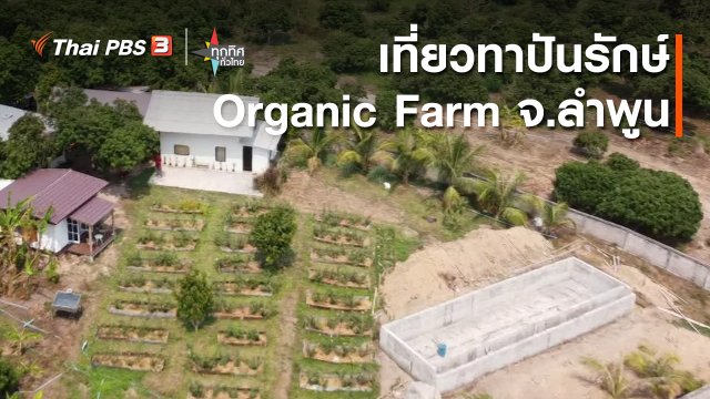 วิถีทั่วไทย : ทาปันรักษ์ Organic Farm จ.ลำพูน