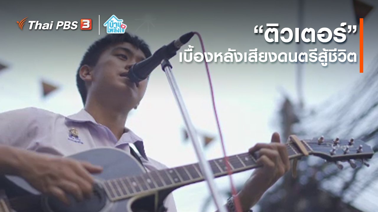 บ้าน-พลัง-ใจ - เติมใจให้กัน : “ติวเตอร์” เบื้องหลังเสียงดนตรีสู้ชีวิต