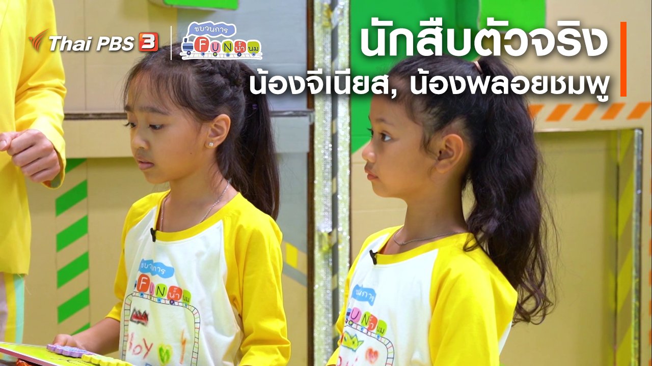 ขบวนการ Fun น้ำนม - นักสืบตัวจริง : น้องจีเนียส, น้องพลอยชมพู