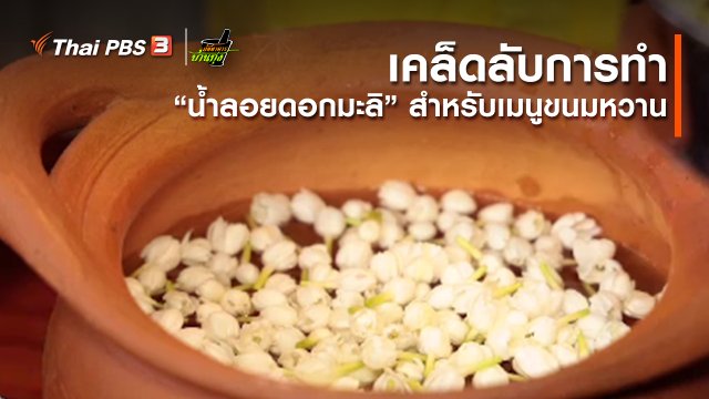 คลิปบ้านทุ่ง : เคล็ดลับการทำ “น้ำลอยดอกมะลิ” สำหรับเมนูขนมหวาน