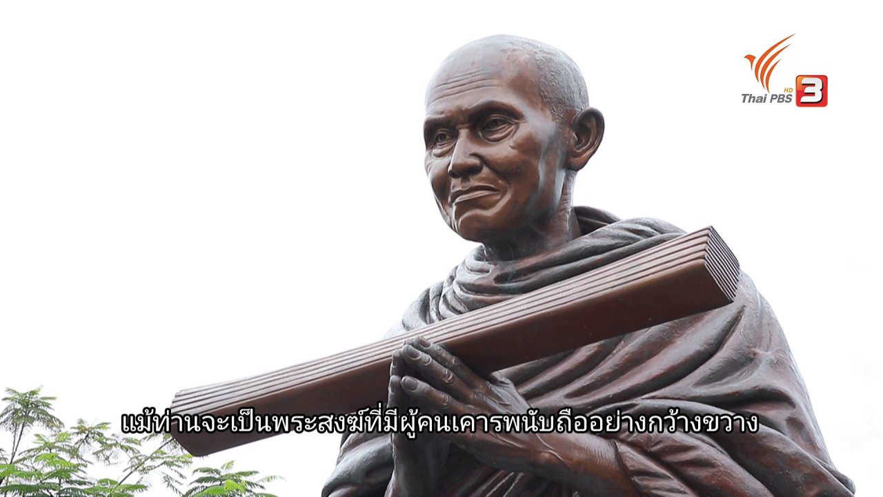 ความจริงไม่ตาย - ธรรมที่ไม่เหมือนใครของสมเด็จพระพุฒาจารย์ โต พรหมรังสี