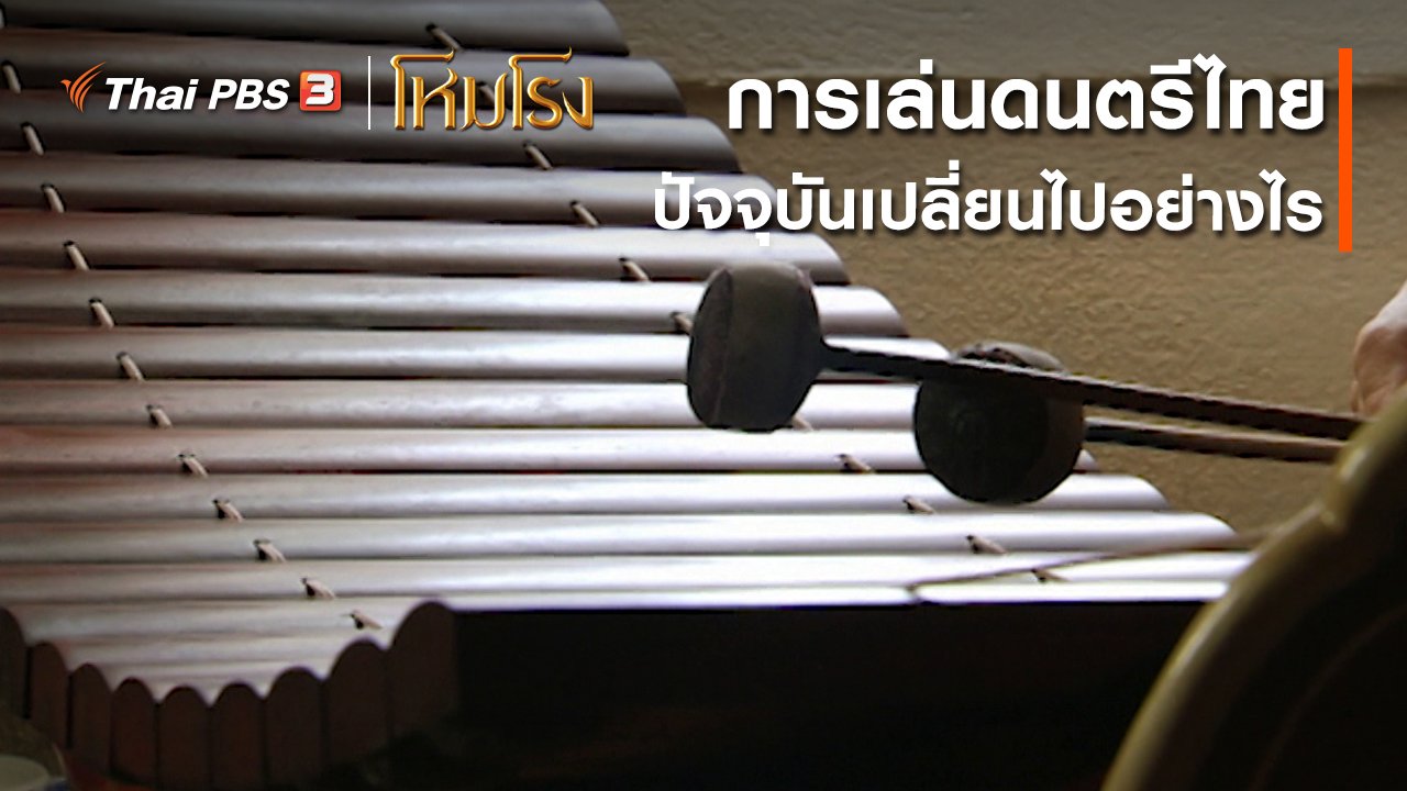 ละคร โหมโรง - เสียงสะท้อนจากโหมโรง : การเล่นดนตรีไทยในอดีตและปัจจุบันเปลี่ยนแปลงไปอย่างไร