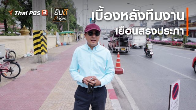 ยินดีที่ได้ทัก : เบื้องหลังทีมงานเยือนสรงประภา
