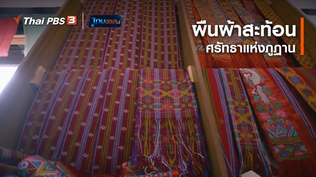 หัวใจในลายผ้า : ผืนผ้าสะท้อนศรัทธาแห่งภูฏาน