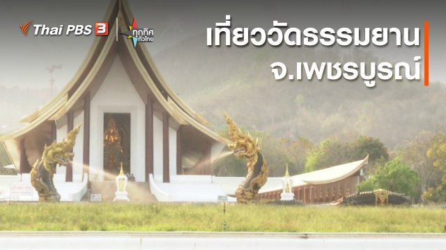วิถีทั่วไทย : เที่ยววัดธรรมยาน จ.เพชรบูรณ์