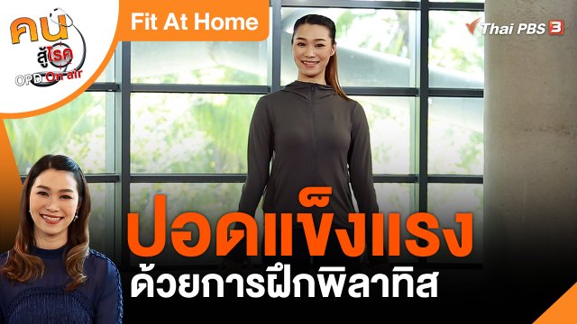 Fit At Home : ปอดแข็งแรงด้วยการฝึกพิลาทิส